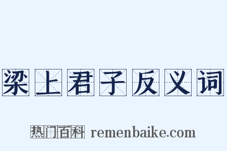 梁上君子反义词是什么意思的图片